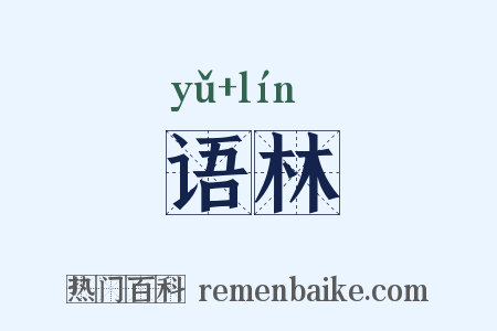 语林是什么意思的图片